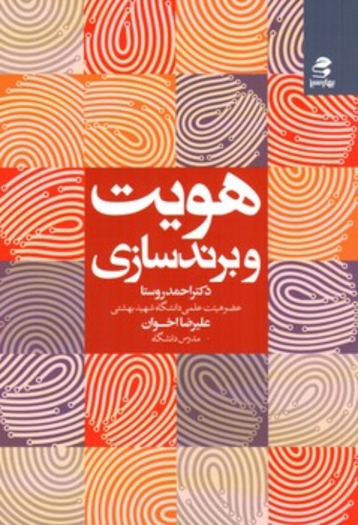 تصویر  هویت و برندسازی (رقعی-شمیز)